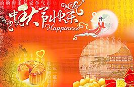 中秋節(jié)