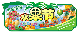 水果節