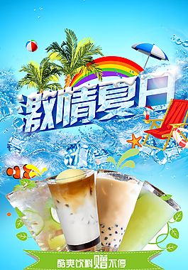 夏日激情冰飲料易拉寶