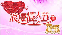 浪漫情人节