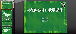 税务会计教学课件PPT模板