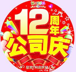 12周年公司慶