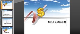 商業(yè)金融貨幣符號(hào)PPT模板
