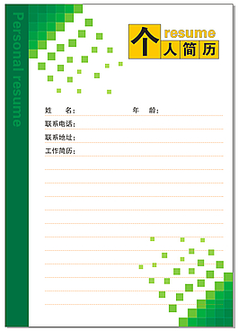 個性個人簡歷