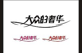 字體變形圖片