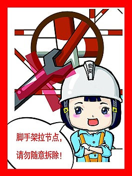 腳手架節點 請勿隨意拆除