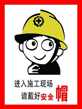 進入施工現場請戴好安全帽