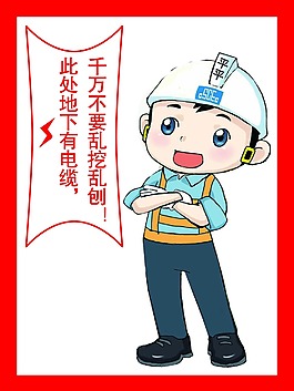 千萬不要亂挖亂刨 此處地下有電線