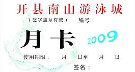 游泳城月卡