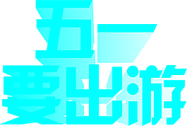 五一出游字體設計