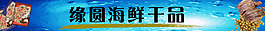 海鮮干品