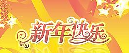 新年快樂(lè)矢量圖下載