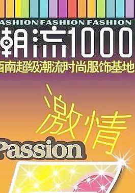 潮流時(shí)尚服飾促銷海報(bào)