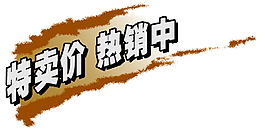 特賣價