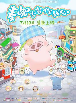 《麥兜》主海報