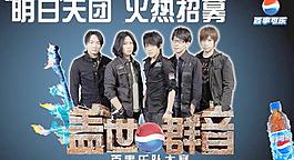 百事可樂五月天