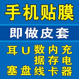 手机贴膜海报