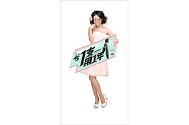 巧迪尚惠楊冪立牌