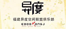 福建异度空间联盟俱乐部图片