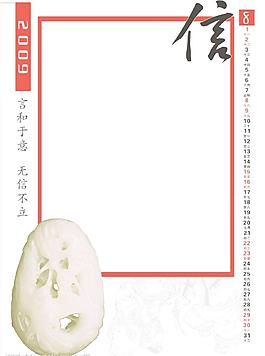 中國文化系列2009年掛歷8月