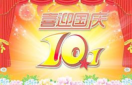 10月1日國(guó)慶節(jié)