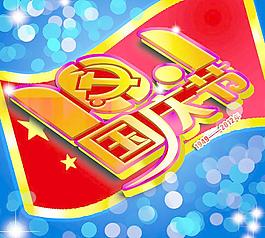 國慶節(jié)