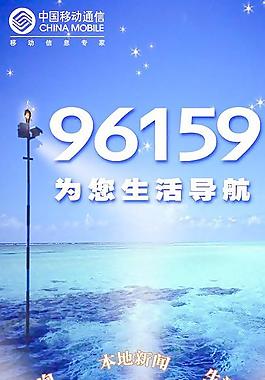移動(dòng)96159圖片