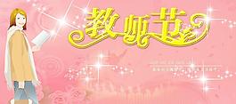 教師節(jié)