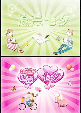 浪漫七夕