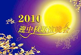 中秋聯誼晚會