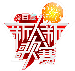 新人新歌賽標識設計
