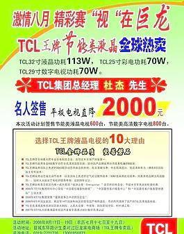 TCL巨龙家电