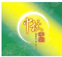 中秋家園
