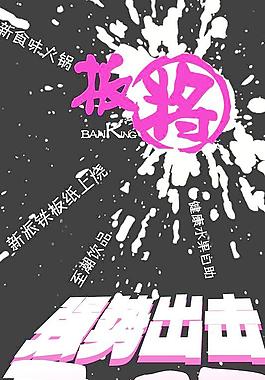 板將