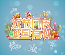诞旦有礼喜迎双节
