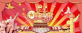 八一建軍節(jié)