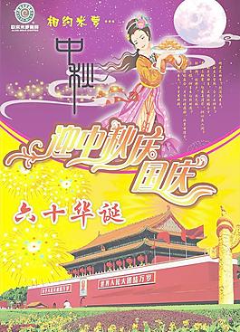迎中秋慶國慶