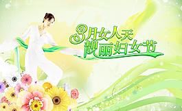 三八婦女節(jié)素材