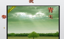 青春無悔