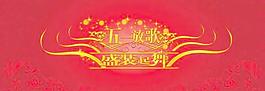 五一放歌矢量图片26