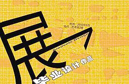 畢業(yè)作品展
