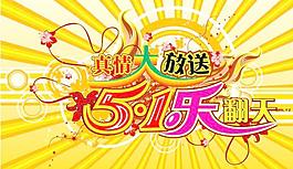 五一劳动节真情大放送矢量图片15