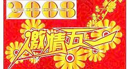 2008激情五一矢量圖片06