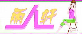 服裝店