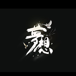 位圖 插畫 T恤花紋 文字 中文 免費素材