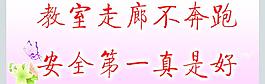 學(xué)校安全標(biāo)語(yǔ)