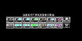 電子廠凈化及裝飾暖通工程設計圖