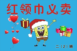 義賣海報