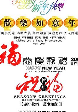 新年祝福文字矢量圖合集
