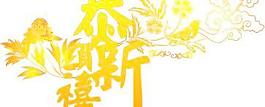 恭贺新禧艺术字体矢量图